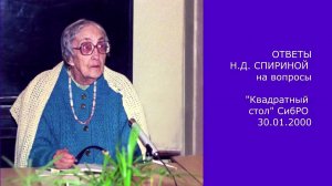 "Ищущим сердцам". Ответы Н.Д. Спириной на вопросы на Круглых столах СибРО (фрагменты 1998-2000 гг.).