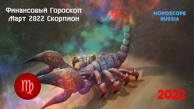 Скорпион - Финансовый Гороскоп на Март 2022 года