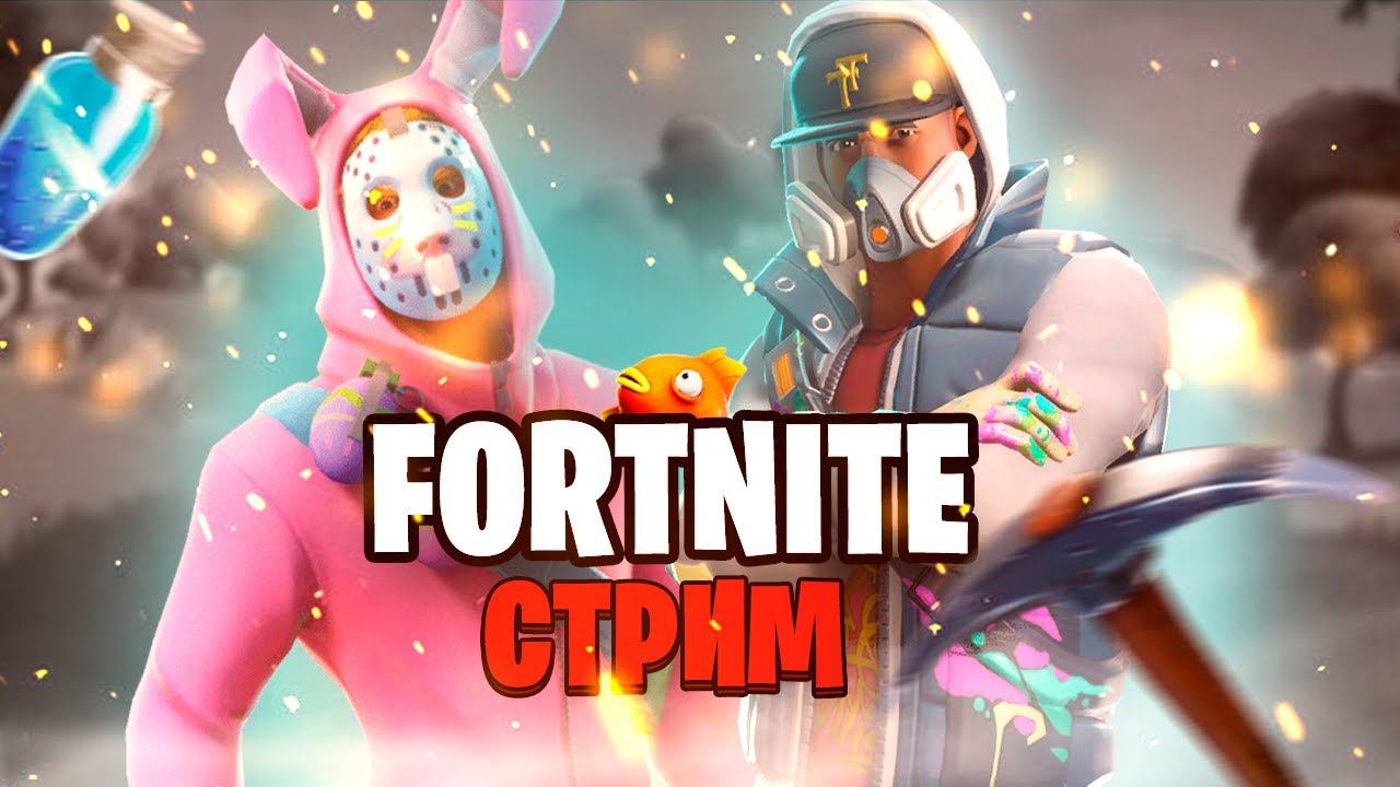 СТРИМ ПО Fortnite / ЗАЛЕТАЕМ НА СТРИМ / ИГРАЕМ С ПОДПИСЧИКАМИ смотреть онлайн