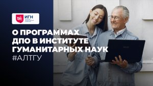 О программах ДПО в институте гуманитарных наук