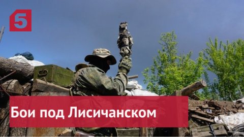 Как под Лисичанском военные отбивают позиции ВСУ.