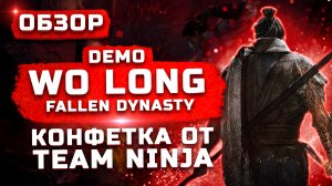 Игра от создателей Nioh | Обзор демо-версии Wo Long: Fallen Dynasty