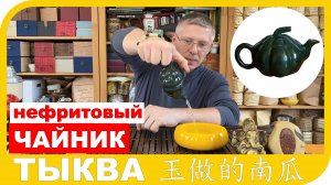 ОБЗОР ЧАЙНИКА ИЗ НЕФРИТА ЮЙ ЗУОДЕ НАНГУА 玉做的南瓜