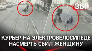Курьер насмерть сбил пешехода на электровелосипеде в центре Москвы