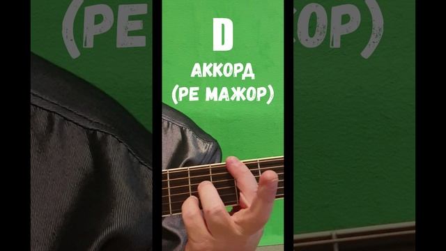 # D аккорд (РЕ МАЖОР)