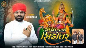 Chotha Bapa Ni Sikotar | ચોથા બાપા ની સિકોતર | Ajay Chandisar | Sikotar Maa No Aalap | #aalap #vera