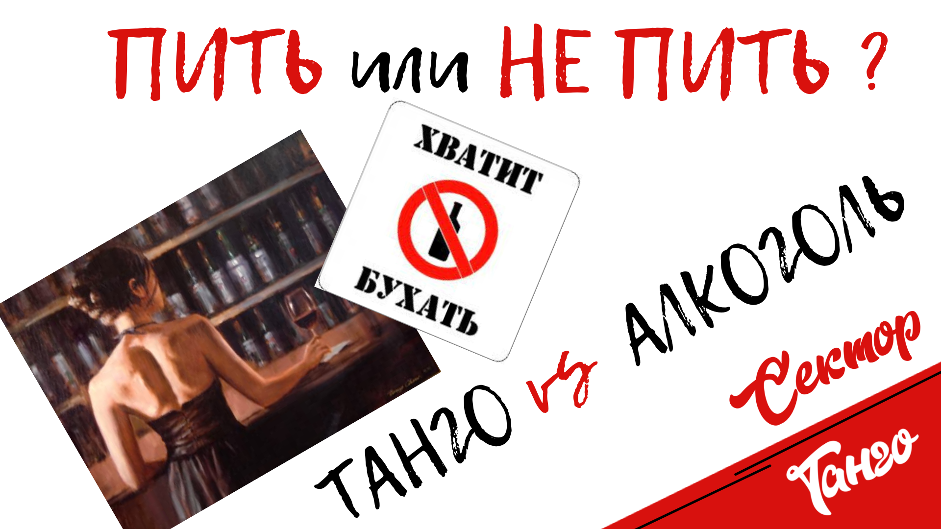 Сектор танго: танцуем или бухаем?