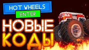 ПРОМОКОДЫ в Хот Вилс рейс от Roblox | Hot wheels racing roblox codes