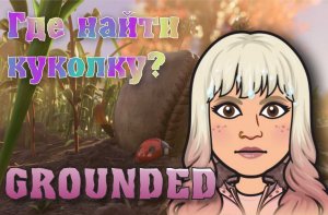 Grounded. Кожа куколки. Локация куколки