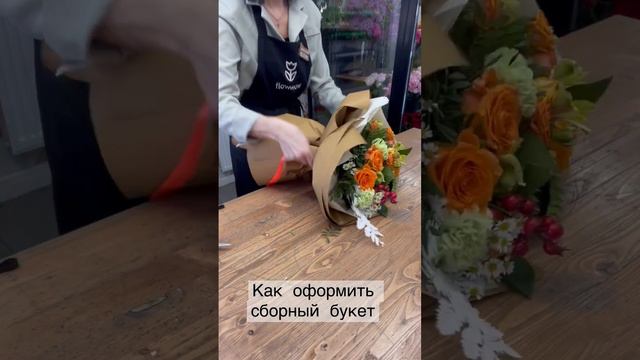 ЦВЕТЫ. Как оформить сборный букет ?  #shortvideo #петербург #надежда #короткиевидео