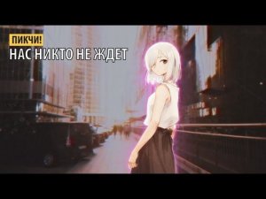 пикчи! - нас никто не ждёт