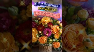 #позитив #открытки #Корзинка счастья!#shortvideos#shortvideo