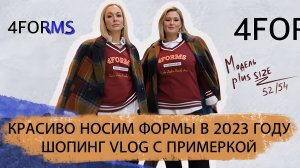 КАК КРАСИВО НОСИТЬ PLUS SIZE ФОРМЫ В 2023 ГОДУ! ШОПИНГ VLOG С ПРИМЕРКОЙ НА МОДЕЛИ | РАЗМЕР 52/54!