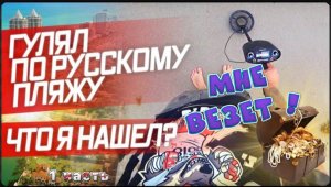 Вот чего чего, а такого я не ожидал... / Металлоискатель на пляже Майами !