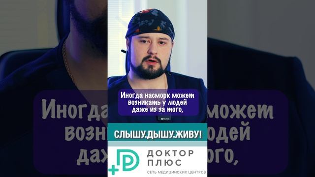 Причины у насморка разные. И лечится он тоже по-разному. #ухогорлонос #здоровье #лорврач