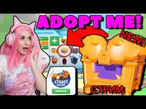 Новый сундук wing box и Машина street racer ADOPT ME STREAM Женяша!