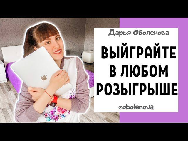 Мой СЕКРЕТНЫЙ способ, работает всегда! Ритуал на выигрыш в розыгрыше. Узнайте, как выиграть! смотреть онлайн