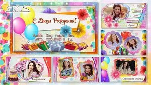 Цветочное поздравление с Днем рождения. Фотозаменяемый проект ProShow Producer