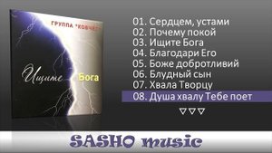 Ищите Бога - Группа КОВЧЕГ