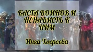 КАСТА ВОИНОВ И НЕНАВИСТЬ К НИМ. ИНГА ХОСРОЕВА. ВЕДЬМИНА ИЗБА.