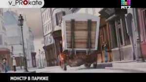 v_PROkate: "Монстр в Париже"
