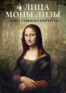 4 лица Моны Лизы / Identità Monna Lisa (2019)