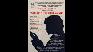 Спектакль "Оскар и Розовая дама"