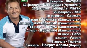 Габделфәт Сафин гастрольләре дәвам итә