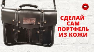Как сделать брендированный портфель по выкройке, обучение и курсы по коже. Сможет каждый!