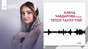 Алёна Чабдарова - Тепсе таулу той | KAVKAZ MUSIC