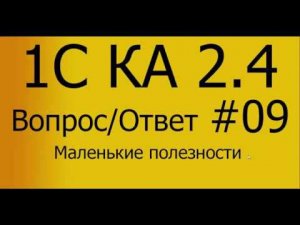 КА 2.4. #09 Полезности