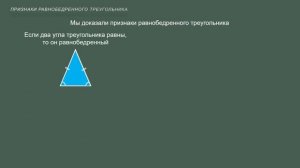 Геометрия 7класс Тема 12. Признаки равнобедренного треугольника