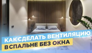 Вентиляция спальни без окна
