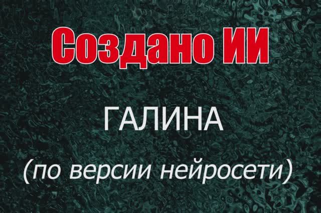 Женщины с именем Галина по версии нейросети