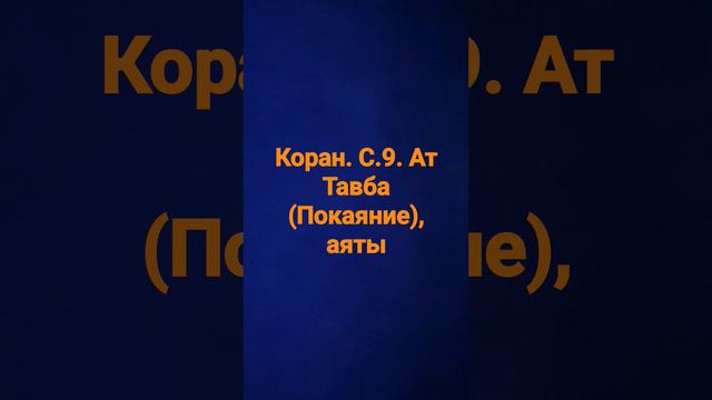 Коран. с. 9.  Ат Тавбв (Покаяние).