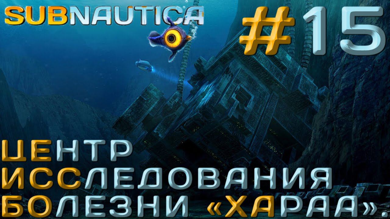 ПРОХОЖДЕНИЕ SUBNAUTICA: Центр исследования болезни "хараа". #15