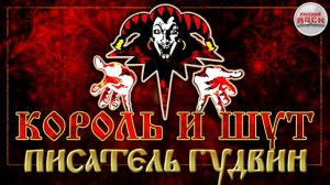 КОРОЛЬ И ШУТ ☆ ПИСАТЕЛЬ ГУДВИН ☆ ХИТЫ РУССКОГО РОКА