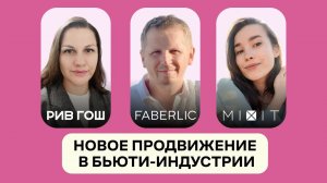 Новое продвижение в бьюти-индустрии. Прямой эфир с «Рив Гош», Faberlic и Mixit