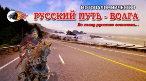 Мотопаломничество "Русский Путь. Волга"