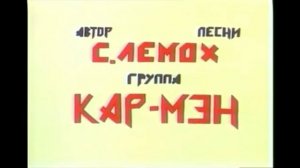 песня Кар-мен в мультике Капитан Пронин