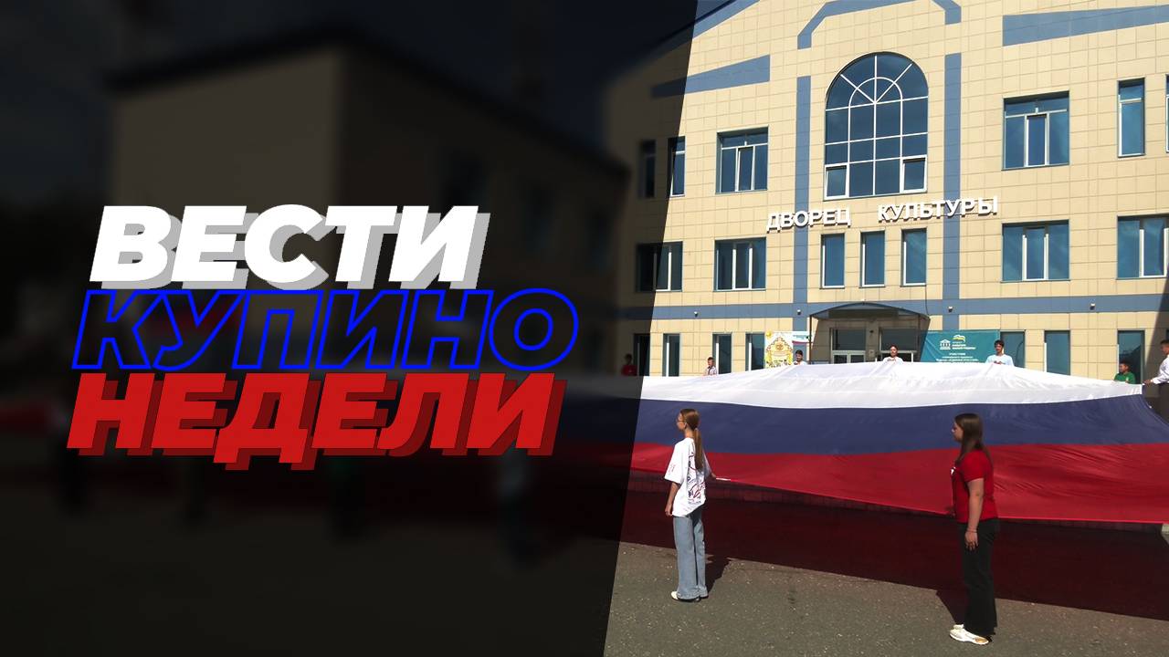 Купинские вести 23.08.2024