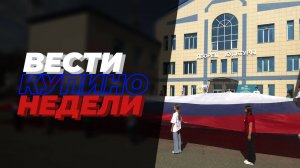 Купинские вести 23.08.2024