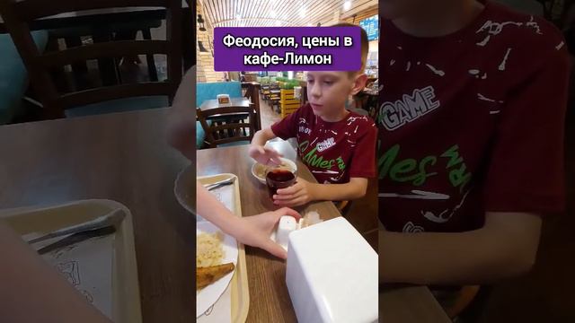 Крым, сколько стоит перекусить. Феодосия, кафе Лимон.