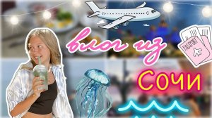 влог из сочи 🪼🏖️ две недели в адлере 🔥 путешествие ✈️ _ vlog _ отдых _ ствикса _ stviksa