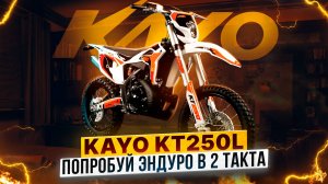 KAYO KT 250L – В чем преимущества двухтактных эндуро мотоциклов? / Обзор Роллинг Мото