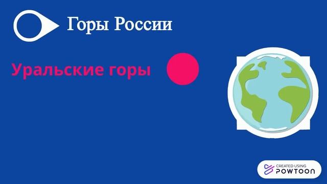 Окружающий мир 4 класс  "Равнины и горы России"