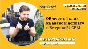 Делаем QR счет на аванс и доплату в 1 клик в Битрикс24 CRM Легко!