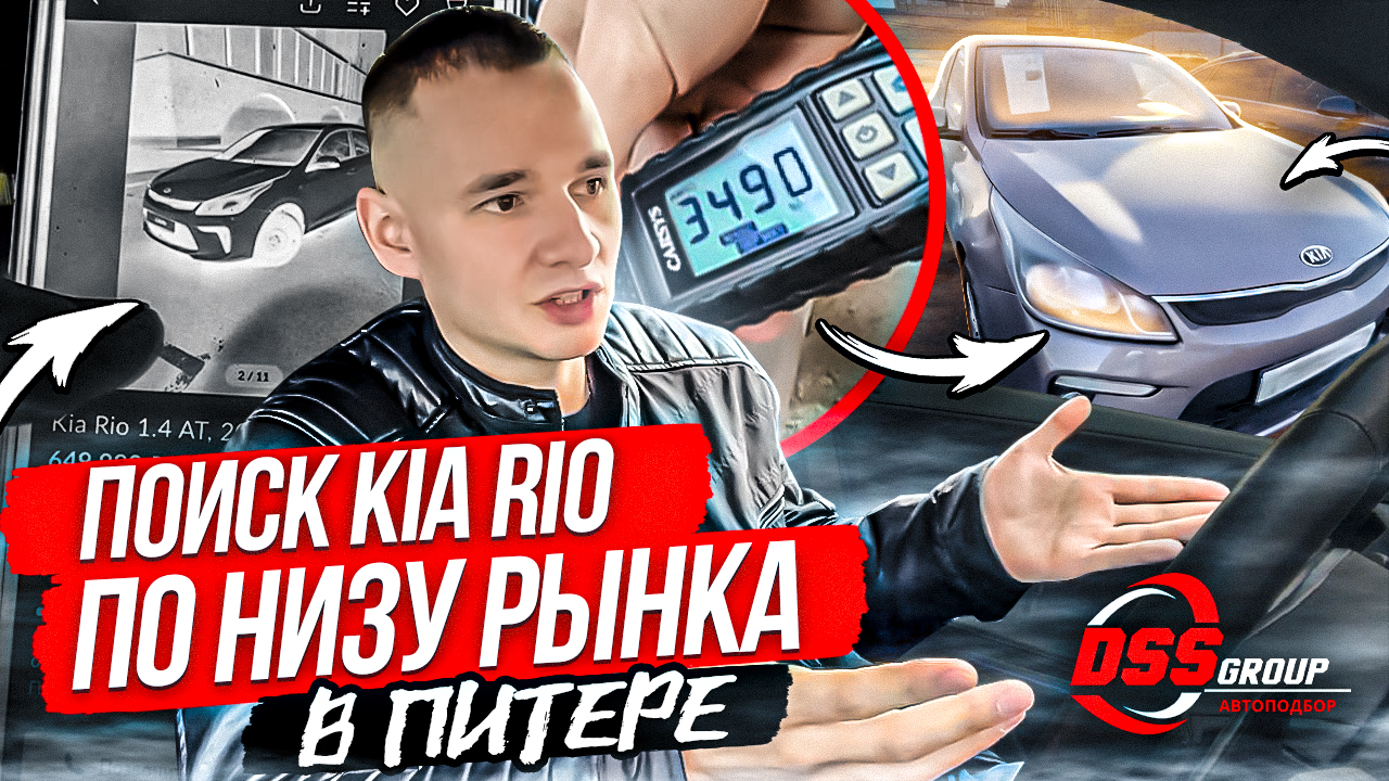 Ищем KIA RIO по низу рынка в Питере