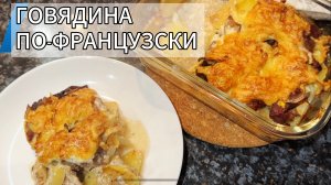 МЯСО ПО-ФРАНЦУЗСКИ С ГОВЯДИНОЙ: ТАКОГО ВЫ ЕЩЕ НЕ ПРОБОВАЛИ