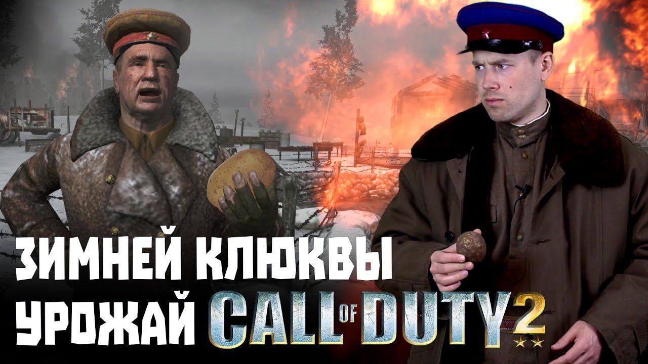 Игро-клюква №3. Call of Duty 2 - Картошка вместо клюквы?!